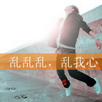 爱的自私:是你让我失去理智:非主流情侣带拽QQ头_WWW.TQQA.COM