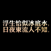 伤感纯文字个性头像:岁月似水_WWW.TQQA.COM