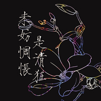 意境文字头像:越是没有人爱:就越要爱自己_WWW.TQQA.COM