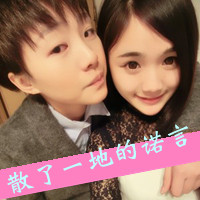 没人能取代你在我心上:打打闹闹的情侣亲密带字_WWW.TQQA.COM