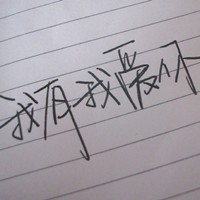 深深深爱过:好看的纯文字头像:原谅你带走的永远_WWW.TQQA.COM