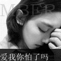 灰色带字伤感QQ头像:爱我你怕了吗_WWW.TQQA.COM
