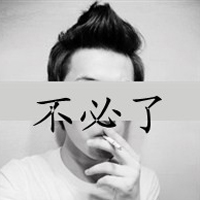 哥的二爷范:非主流头像带字男生:要么爱要么衮_WWW.TQQA.COM