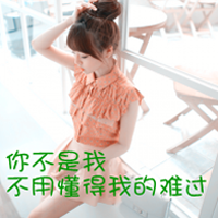 去你妹的作业:可爱搞怪的女生头像:带字的_WWW.TQQA.COM
