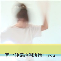 相见不如怀念:带字情侣头像_WWW.TQQA.COM