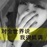 QQ头像女生带字灰色:自作多情的以为_WWW.TQQA.COM