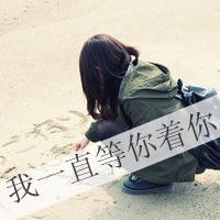 悲伤给谁看:意境带字qq头像_WWW.TQQA.COM