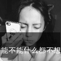 你要的自由我个不了:伤感灰色带字qq头像女生:爱_WWW.TQQA.COM