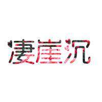 三个字简约白底文字头像:将爱到底_WWW.TQQA.COM