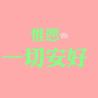 文字控全部是文字的QQ头像:爱我多一点_WWW.TQQA.COM