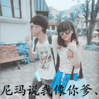 双人情侣带字头像摘选:24小时贴吧热门_WWW.TQQA.COM
