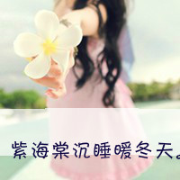 花儿一样美丽:清新带字女生头像_WWW.TQQA.COM