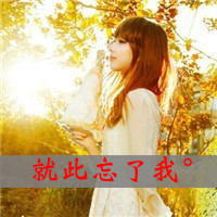 qq森系带字头像:物是人非沧海桑田_WWW.TQQA.COM