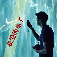 毁我爱他带字QQ情侣头像:依赖你的爱_WWW.TQQA.COM