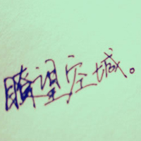 浅安时光:伤感文字QQ头像:文字控专属_WWW.TQQA.COM