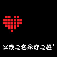 情侣黑底红心带字qq头像:你偷走了我の心_WWW.TQQA.COM