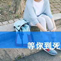 唯美女孩qq头像带字:Sweet灬唯你如命_WWW.TQQA.COM