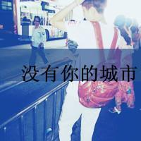 gx个性混搭女生男生带字头像:你是我心中的小天_WWW.TQQA.COM