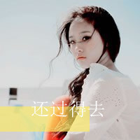 小可爱森系女生带字头像:残留的还有你的好_WWW.TQQA.COM