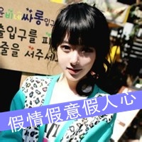 非主流头像女生带字2016霸气:我想你是爱我的_WWW.TQQA.COM