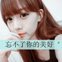 情侣qq头像浪漫带字:忘了他不如忘了我_WWW.TQQA.COM