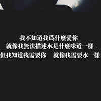 文字控qq头像大全情感带字:爱不是说说而已_WWW.TQQA.COM