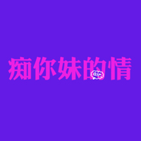 文字控全部是文字的QQ头像:爱我多一点_WWW.TQQA.COM