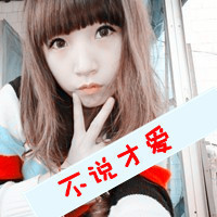 情侣头像带字超拽2016:不说才爱:不爱才怪_WWW.TQQA.COM