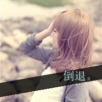 阳光总在风雨后:暖色系女生热门QQ头像_WWW.TQQA.COM