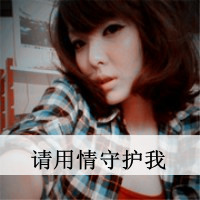 2016情侣头像带字超拽霸气:越爱你越深_WWW.TQQA.COM