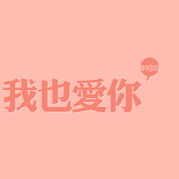 各种颜色纯文字头像:非常有哲理_WWW.TQQA.COM