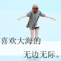 阳光总在风雨后:暖色系女生热门QQ头像_WWW.TQQA.COM