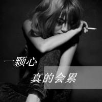 灰色悲伤带字女生头像:爱久了心会凉_WWW.TQQA.COM