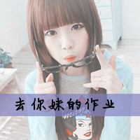 去你妹的作业:可爱搞怪的女生头像:带字的_WWW.TQQA.COM