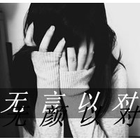 你爱真实的我么:笑着说悲哀的黑白伤感带字女生_WWW.TQQA.COM