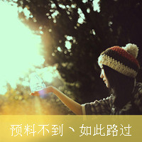 不痛:愿意一笑从容:唯美文字女生头像:转过身我_WWW.TQQA.COM