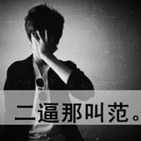 一场戏何必那么认真:个性超拽带字男生QQ头像_WWW.TQQA.COM