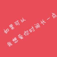 不要人物的情侣文字头像一左一右:你不离我不弃_WWW.TQQA.COM