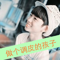 带字情侣头像一男一女笨蛋傻瓜:精选_WWW.TQQA.COM