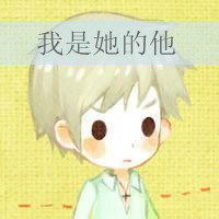 可爱卡通情侣头像一男一女:只属于你的心_WWW.TQQA.COM