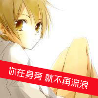 金色头发qq头像男生卡通帅气带字:自作多情_WWW.TQQA.COM