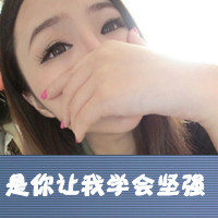 就算再痛也要忍:非主流女生带字QQ头像_WWW.TQQA.COM