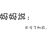 乖乖男个性文字头像:白底黑字QQ头像:妈妈说告诉_WWW.TQQA.COM