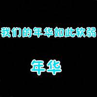 QQ纯文字头像超伤感:心碎了补上就好_WWW.TQQA.COM
