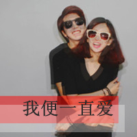情侣2人一张文字头像:情侣在一起才叫幸福_WWW.TQQA.COM