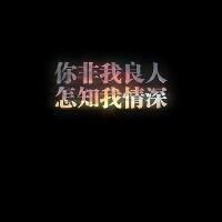 黑底花字图片头像只有文字:万人迷_WWW.TQQA.COM