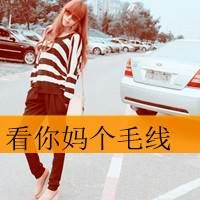二逼那叫范儿:非主流超霸气带字女头吧_WWW.TQQA.COM