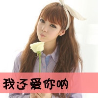 qq唯美头像女生:可爱带字:不要再让我唱情歌_WWW.TQQA.COM