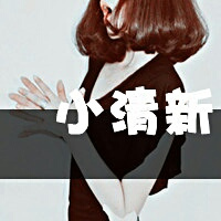 很萌很天真:温暖洒脱的小清新带字女生头像_WWW.TQQA.COM