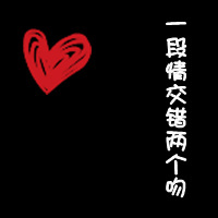 情侣黑底红心带字qq头像:你偷走了我の心_WWW.TQQA.COM